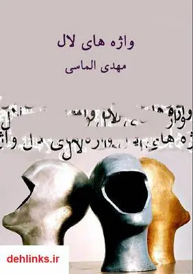 دانلود pdf کتاب واژه های لال مهدی الماسی