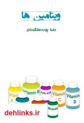 دانلود pdf کتاب ویتامین ها رضا پوردستگردان
