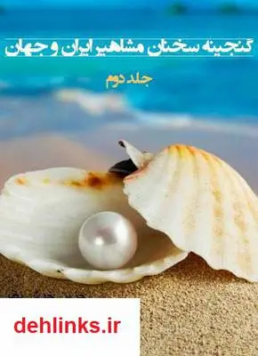 دانلود pdf کتاب گنجینه سخنان مشاهیر ایران و جهان - جلد 2 زهرا خوش نظر