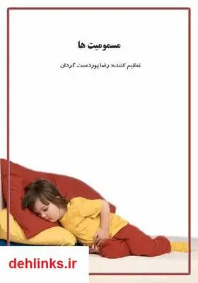 دانلود pdf کتاب مسمومیت ها رضا پوردستگردان