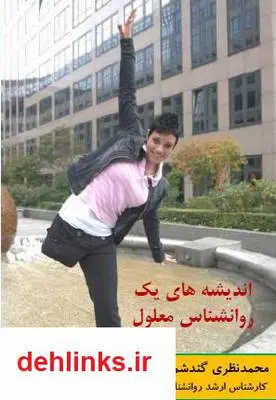 دانلود pdf کتاب اندیشه های یک روانشناس معلول محمد نظری گندشمین