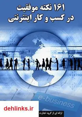 دانلود pdf کتاب 161 نکته موفقیت در کسب و کار اینترنتی