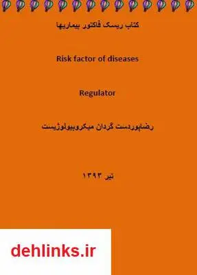 دانلود pdf کتاب ریسک فاکتور در بیماری ها رضا پوردستگردان