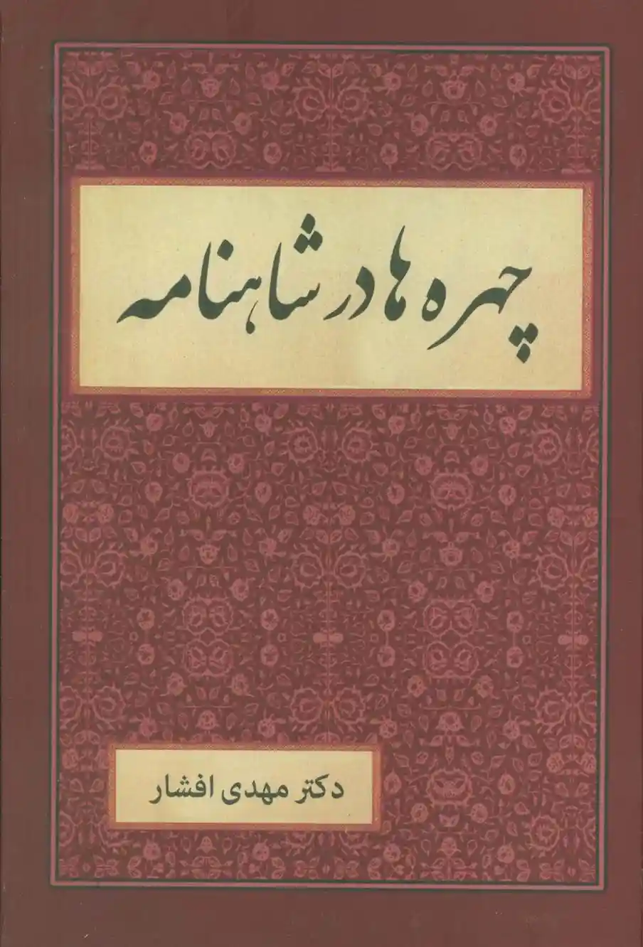 دانلود pdf کتاب چهره ها در شاهنامه مهدی افشار