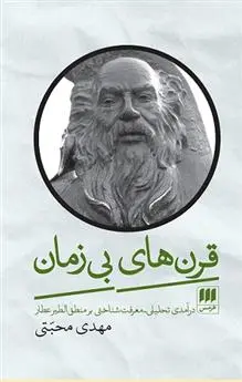 دانلود pdf کتاب قرن های بی زمان مهدی محبتی