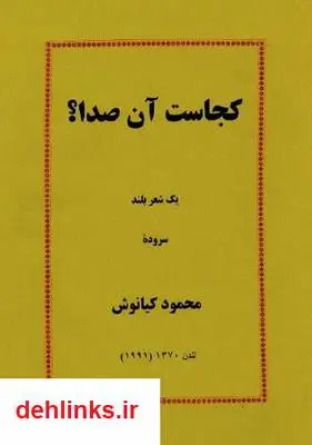 دانلود pdf کتاب کجاست آن صدا؟ محمود کیانوش