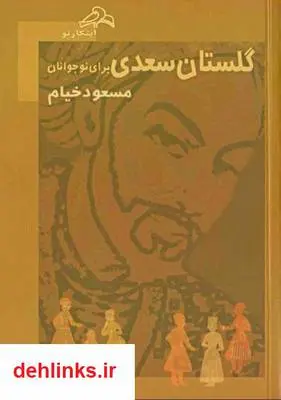 دانلود pdf کتاب گلستان سعدی برای نوجوانان مسعود خیام