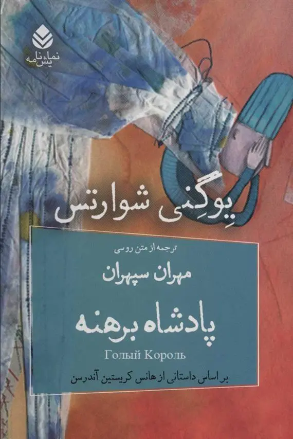 دانلود pdf کتاب پادشاه برهنه مهران سپهران