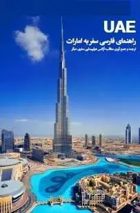 دانلود pdf کتاب  راهنمای فارسی سفر به امارات  آژانس هواپیمایی سفری دیگر رایگان