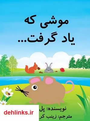 دانلود pdf کتاب موشی که یاد گرفت... پل چوی