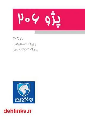 دانلود pdf کتاب راهنمای کامل پژو ۲۰۶ ایران خودرو