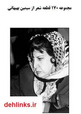 دانلود pdf کتاب مجموع 170 قطعه شعر از سیمین بهبهانی
