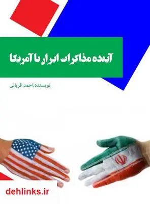 دانلود pdf کتاب آینده مذاکرات ایران با آمریکا احمد قربانی