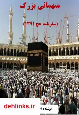 دانلود pdf کتاب میهمانی بزرگ (سفر حج سال 1391) احمد قربانی