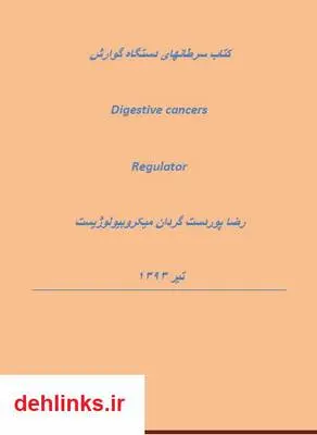 دانلود pdf کتاب سرطان های دستگاه گوارش رضا پوردستگردان