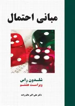 دانلود pdf کتاب مبانی احتمال (ویراست هشتم ) شلدون راس