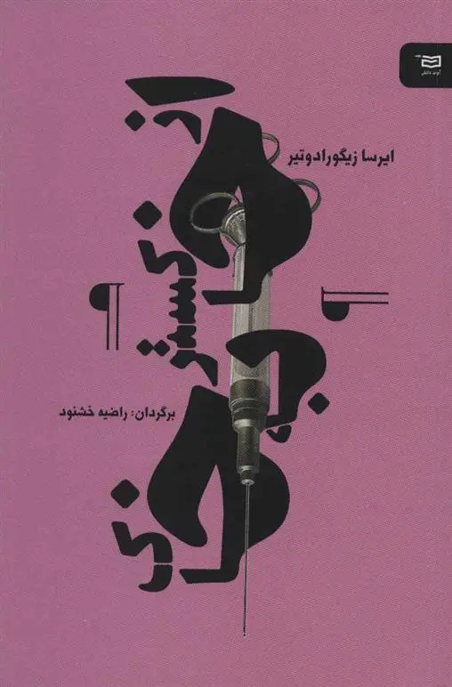 دانلود pdf کتاب از خاکستر به خاک ایرسا زیگورادوتیر