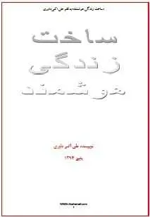 دانلود pdf کتاب  ساخت زندگی هوشمند  علی اکبر داوری رایگان
