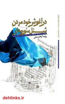 دانلود pdf کتاب در آغوش خود مردن شنل سورمه ای (تحلیل داستان‌هایی از صادق هدایت) رویا وهمی