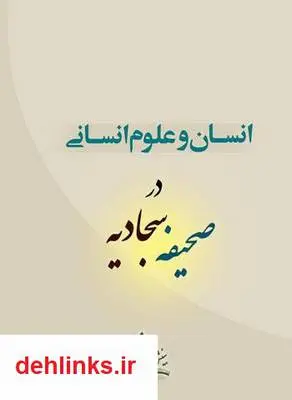 دانلود pdf کتاب انسان و علوم انسانی در صحیفه سجادیه - جلد 2 مرتضی رضوی