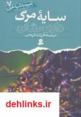 دانلود pdf کتاب سایه مرگ (نبرد با شیاطین) - جلد 7 دارن شان