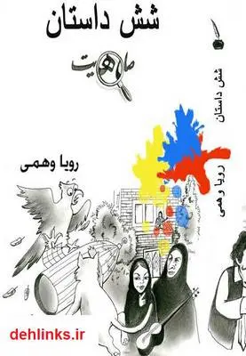 دانلود pdf کتاب شش داستان (تحلیل داستان هایی از صادق هدایت) رویا وهمی