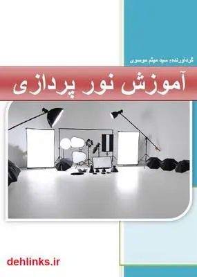 دانلود pdf کتاب آموزش نور پردازی در عکاسی سید میثم موسوی