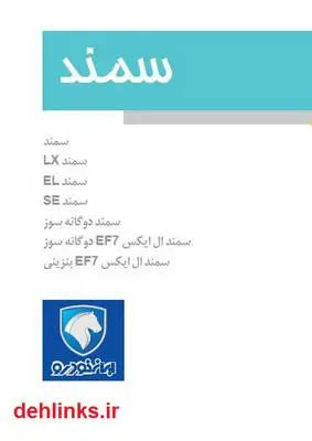 دانلود pdf کتاب راهنمای کامل سمند ایران خودرو