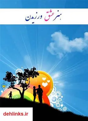 دانلود pdf کتاب هنر عشق ورزیدن زهرا خوش نظر