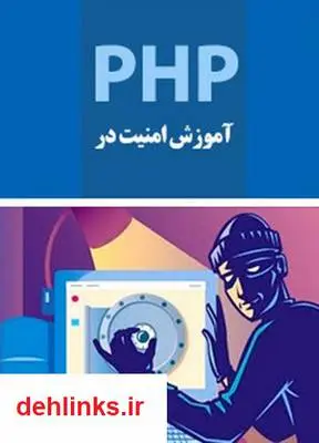 دانلود pdf کتاب آموزش امنیت در PHP شهریار جلایری