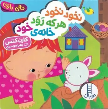 دانلود pdf کتاب نخود نخود هر که رود خانه خود کارن کتس