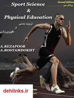دانلود pdf کتاب تربیت بدنی و علوم ورزشی احد رضاپور