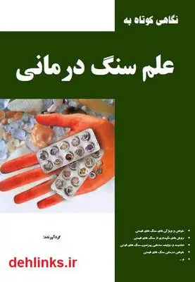 دانلود pdf کتاب نگاهی کوتاه به علم سنگ درمانی علی خوش نیت