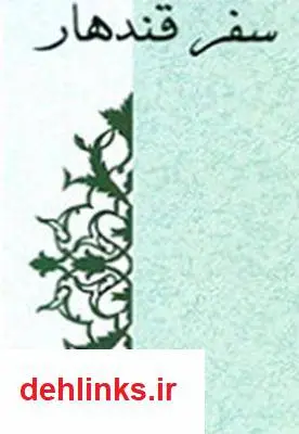 دانلود pdf کتاب سفر قندهار سید حمید جهان بخت