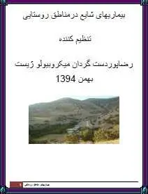 دانلود pdf کتاب  بیماریهای شایع در مناطق روستایی  رضا پور دست گردان رایگان