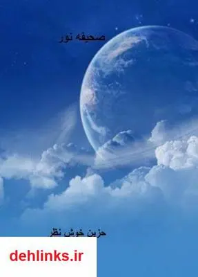 دانلود pdf کتاب صحیفه نور زهرا خوش نظر