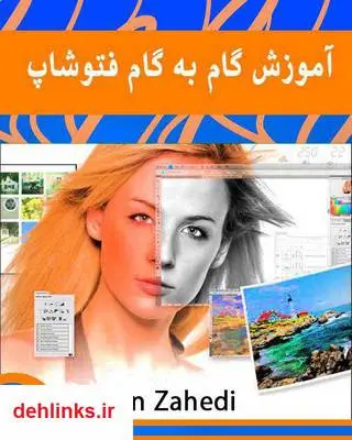 دانلود pdf کتاب آموزش گام به گام فتوشاپ آرمان زاهدی
