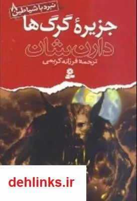 دانلود pdf کتاب جزیره گرگ ها (نبرد با شیاطین) - جلد 8 دارن شان