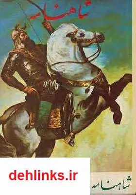 دانلود pdf کتاب پژوهشی در شاهنامه فردوسی سید احسان واعظی