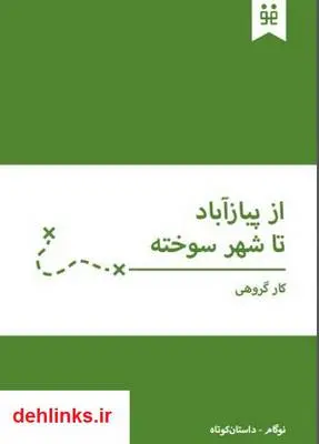 دانلود pdf کتاب از پیاز آباد تا شهر سوخته
