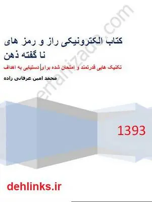 دانلود pdf کتاب راز و رمزهای ناگفته ذهن محمد امین عرفانی زاده