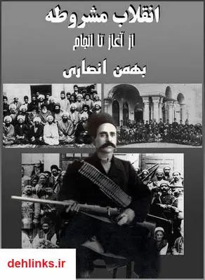 دانلود pdf کتاب انقلاب‌ مشروطه، از آغاز تا انجام بهمن انصاری
