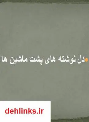 دانلود pdf کتاب دل نوشته های پشت ماشین ها مهدی محمد پور طابقی