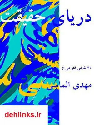 دانلود pdf کتاب دریای حقیقت مهدی الماسی