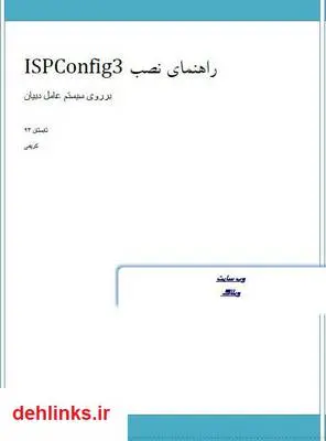 دانلود pdf کتاب راهنمای نصب ISPConfig 3 فاطمه سادات کریمی