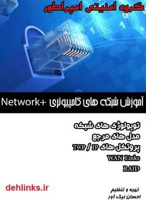 دانلود pdf کتاب آموزش +Network احسان نیک آور