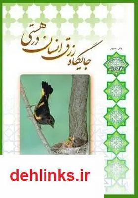دانلود pdf کتاب جایگاه رزق انسان در هستی اصغر طاهرزاده