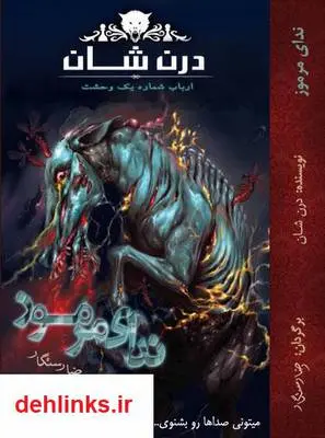 دانلود pdf کتاب ندای مرموز (نبرد با شیاطین) - جلد 9 دارن شان