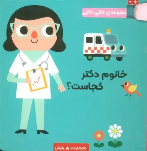 دانلود pdf کتاب خانوم دکتر کجاست؟ اینگل پی آرهنیوس