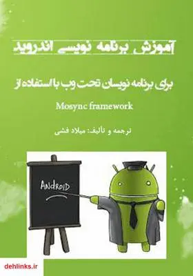 دانلود pdf کتاب آموزش برنامه نویسی برای برنامه نویسان تحت وب با استفاده از Mosync framework میلاد فشی